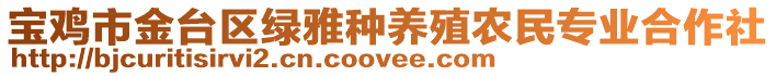 寶雞市金臺(tái)區(qū)綠雅種養(yǎng)殖農(nóng)民專業(yè)合作社