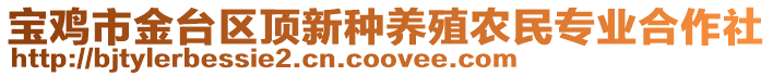 寶雞市金臺區頂新種養殖農民專業合作社