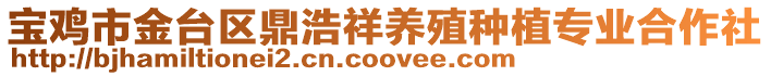 寶雞市金臺區鼎浩祥養殖種植專業合作社