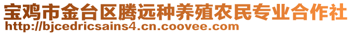 寶雞市金臺(tái)區(qū)騰遠(yuǎn)種養(yǎng)殖農(nóng)民專(zhuān)業(yè)合作社