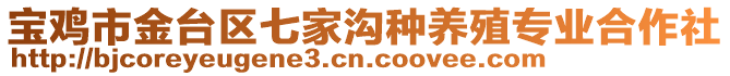 寶雞市金臺區七家溝種養殖專業合作社