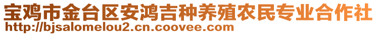 寶雞市金臺區(qū)安鴻吉種養(yǎng)殖農民專業(yè)合作社