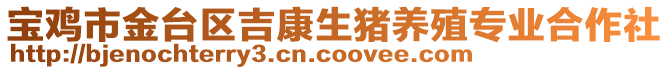 寶雞市金臺區(qū)吉康生豬養(yǎng)殖專業(yè)合作社