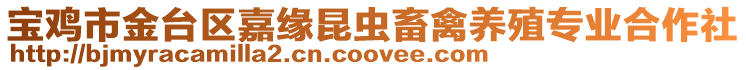 寶雞市金臺區嘉緣昆蟲畜禽養殖專業合作社