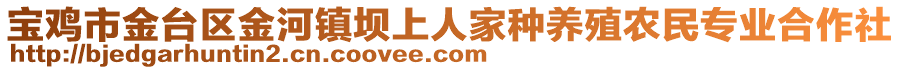 寶雞市金臺區金河鎮壩上人家種養殖農民專業合作社