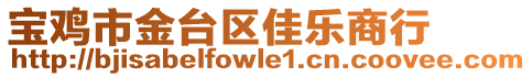 寶雞市金臺區佳樂商行
