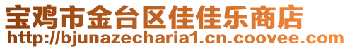 寶雞市金臺(tái)區(qū)佳佳樂(lè)商店