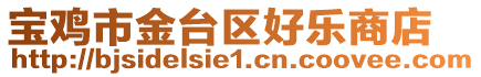 寶雞市金臺區(qū)好樂商店