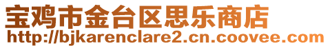 寶雞市金臺區思樂商店