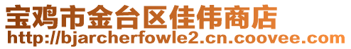 寶雞市金臺(tái)區(qū)佳偉商店