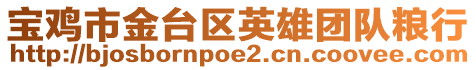 寶雞市金臺區英雄團隊糧行