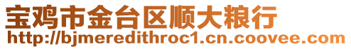 寶雞市金臺區順大糧行