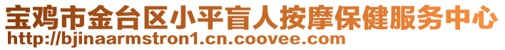 寶雞市金臺區小平盲人按摩保健服務中心