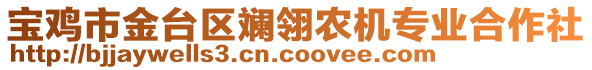 寶雞市金臺區(qū)斕翎農(nóng)機專業(yè)合作社
