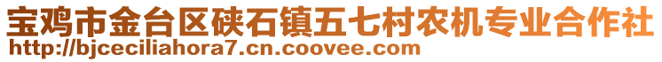 寶雞市金臺(tái)區(qū)硤石鎮(zhèn)五七村農(nóng)機(jī)專(zhuān)業(yè)合作社