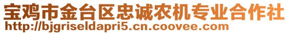 寶雞市金臺區忠誠農機專業合作社