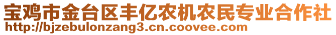 寶雞市金臺(tái)區(qū)豐億農(nóng)機(jī)農(nóng)民專業(yè)合作社