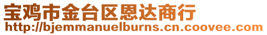 寶雞市金臺(tái)區(qū)恩達(dá)商行