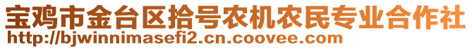 寶雞市金臺(tái)區(qū)拾號(hào)農(nóng)機(jī)農(nóng)民專業(yè)合作社