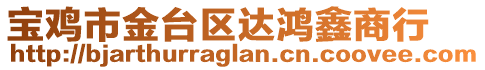 寶雞市金臺(tái)區(qū)達(dá)鴻鑫商行