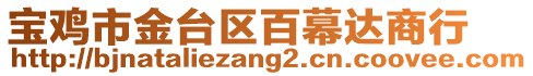 寶雞市金臺區百幕達商行
