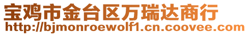 寶雞市金臺區萬瑞達商行