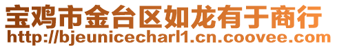 寶雞市金臺區如龍有于商行
