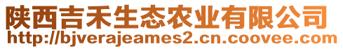 陜西吉禾生態(tài)農(nóng)業(yè)有限公司