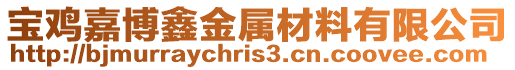 寶雞嘉博鑫金屬材料有限公司