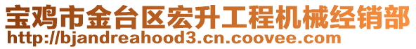寶雞市金臺區(qū)宏升工程機械經銷部