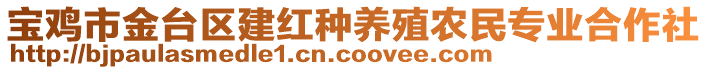 寶雞市金臺區(qū)建紅種養(yǎng)殖農(nóng)民專業(yè)合作社