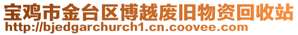 寶雞市金臺區博越廢舊物資回收站