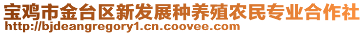 寶雞市金臺區(qū)新發(fā)展種養(yǎng)殖農(nóng)民專業(yè)合作社