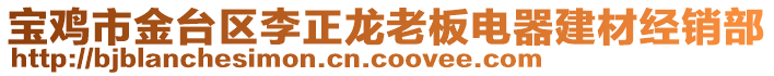 寶雞市金臺區(qū)李正龍老板電器建材經(jīng)銷部