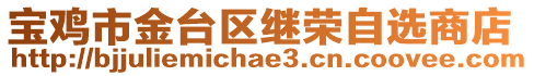 寶雞市金臺(tái)區(qū)繼榮自選商店