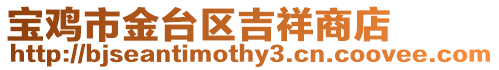 寶雞市金臺(tái)區(qū)吉祥商店