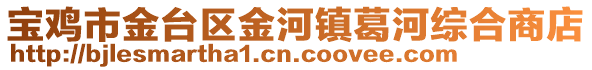 寶雞市金臺(tái)區(qū)金河鎮(zhèn)葛河綜合商店