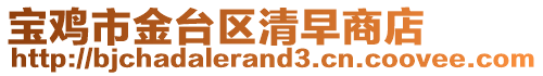 寶雞市金臺區清早商店