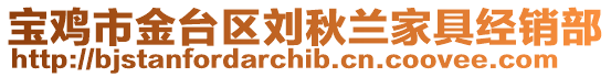 寶雞市金臺(tái)區(qū)劉秋蘭家具經(jīng)銷(xiāo)部