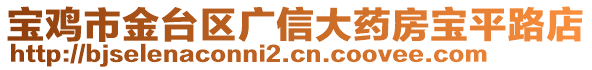 寶雞市金臺區(qū)廣信大藥房寶平路店