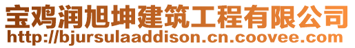 寶雞潤旭坤建筑工程有限公司