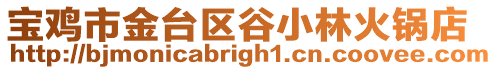 寶雞市金臺(tái)區(qū)谷小林火鍋店