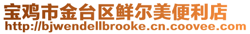 寶雞市金臺區鮮爾美便利店