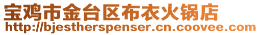 寶雞市金臺(tái)區(qū)布衣火鍋店