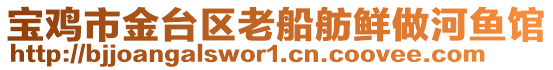 寶雞市金臺(tái)區(qū)老船舫鮮做河魚(yú)館