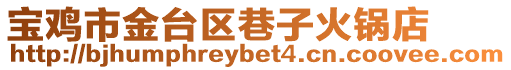 寶雞市金臺區巷子火鍋店