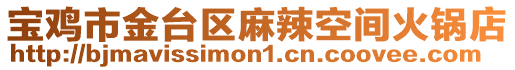 寶雞市金臺區麻辣空間火鍋店