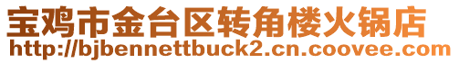寶雞市金臺區轉角樓火鍋店