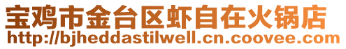 寶雞市金臺區蝦自在火鍋店