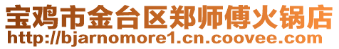寶雞市金臺區鄭師傅火鍋店